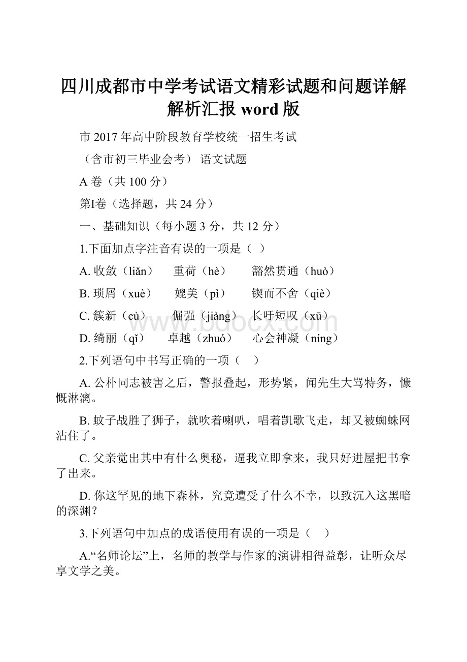 四川成都市中学考试语文精彩试题和问题详解解析汇报word版.docx_第1页