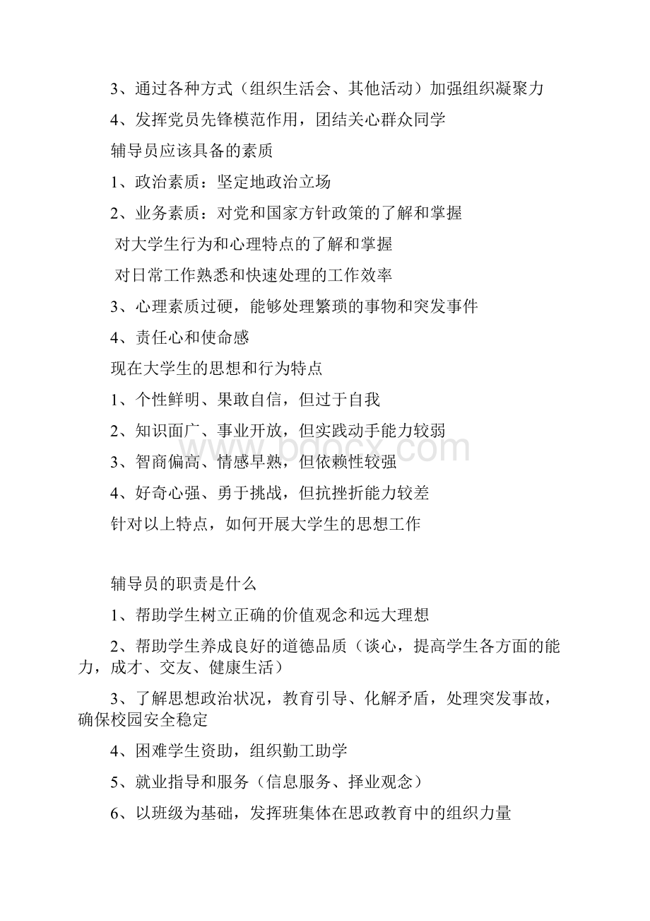 高校辅导员招聘面试题集及参考答案.docx_第3页