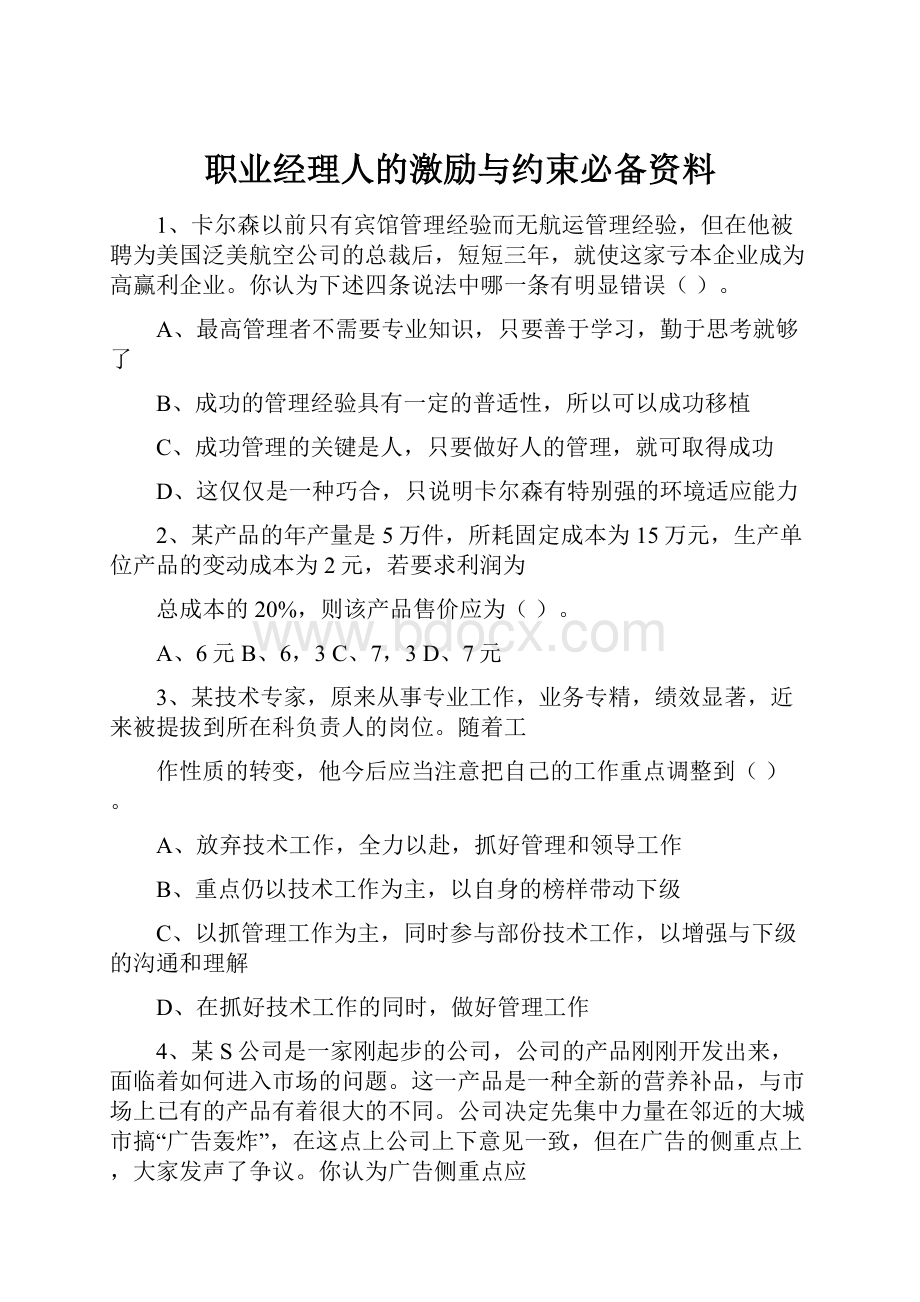 职业经理人的激励与约束必备资料.docx_第1页