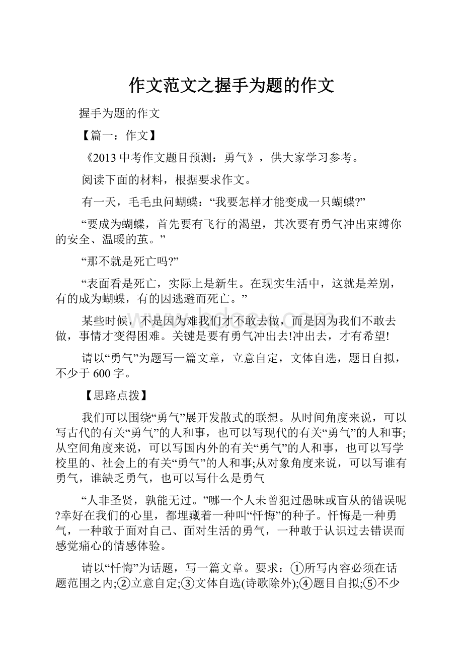 作文范文之握手为题的作文.docx_第1页