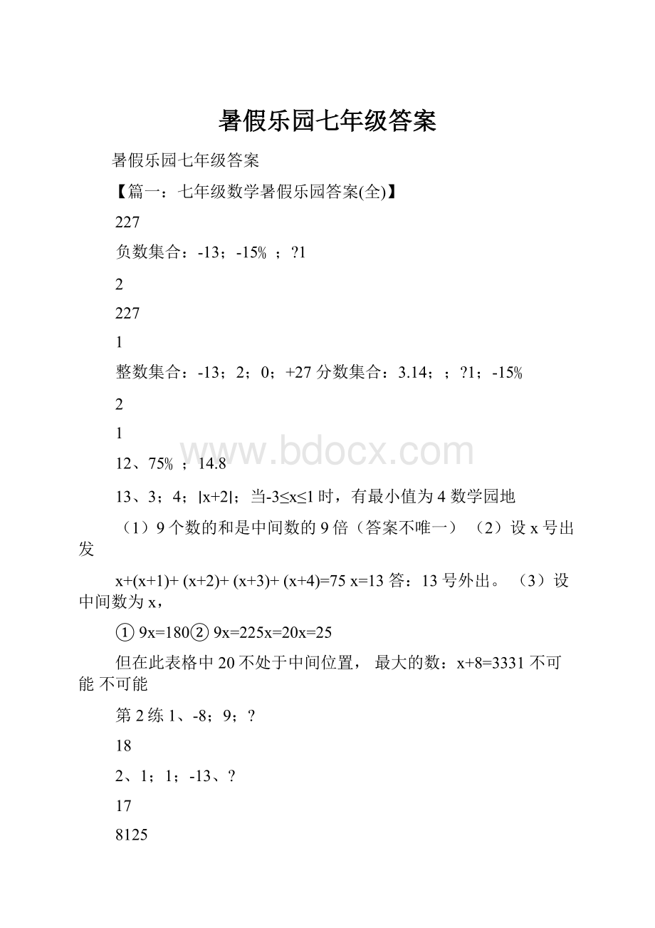 暑假乐园七年级答案Word文档格式.docx