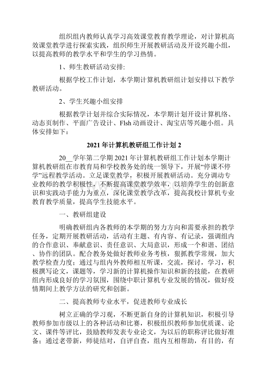 计算机教研组工作计划.docx_第2页