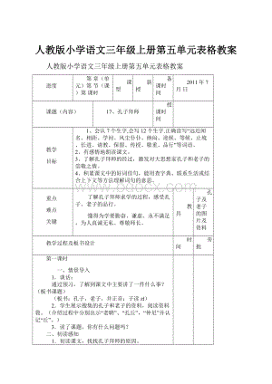 人教版小学语文三年级上册第五单元表格教案.docx