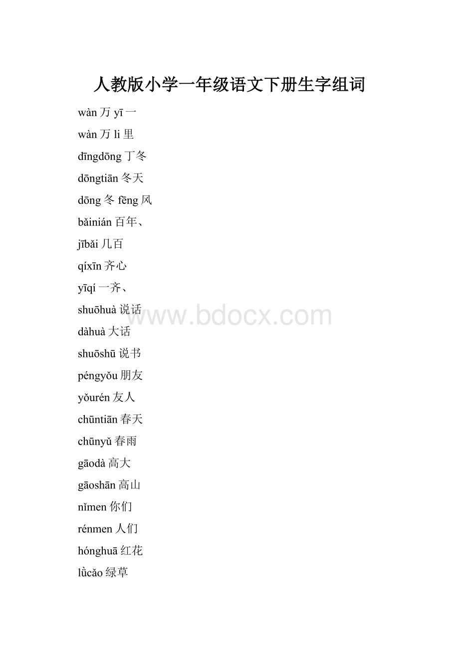 人教版小学一年级语文下册生字组词.docx_第1页