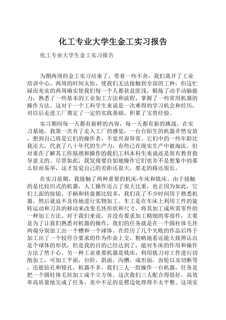 化工专业大学生金工实习报告Word文件下载.docx