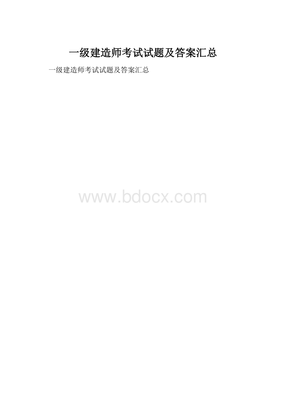 一级建造师考试试题及答案汇总Word格式.docx_第1页