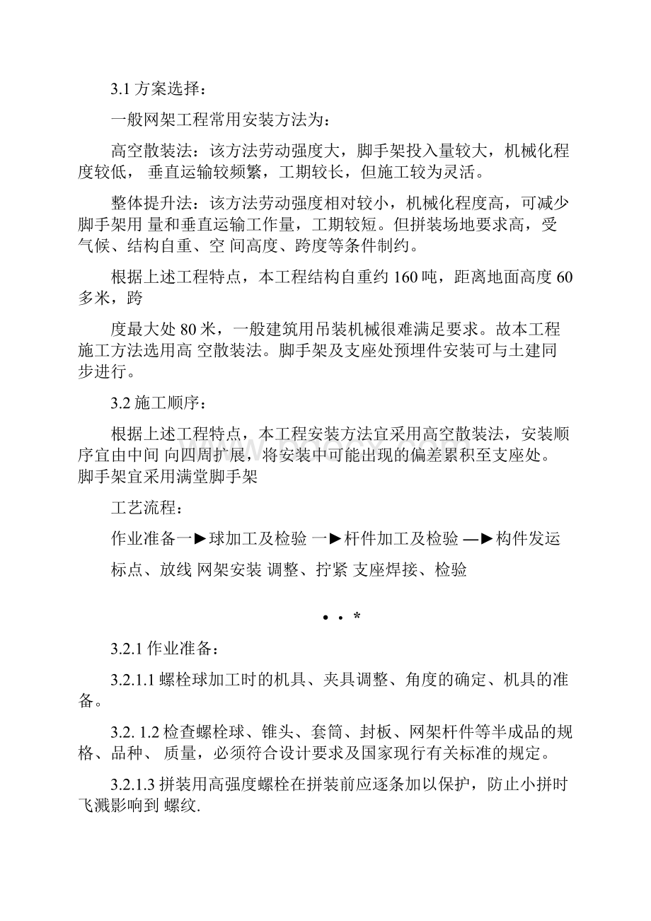 斜叉斜放四角锥螺栓球节点网架Word文档格式.docx_第2页