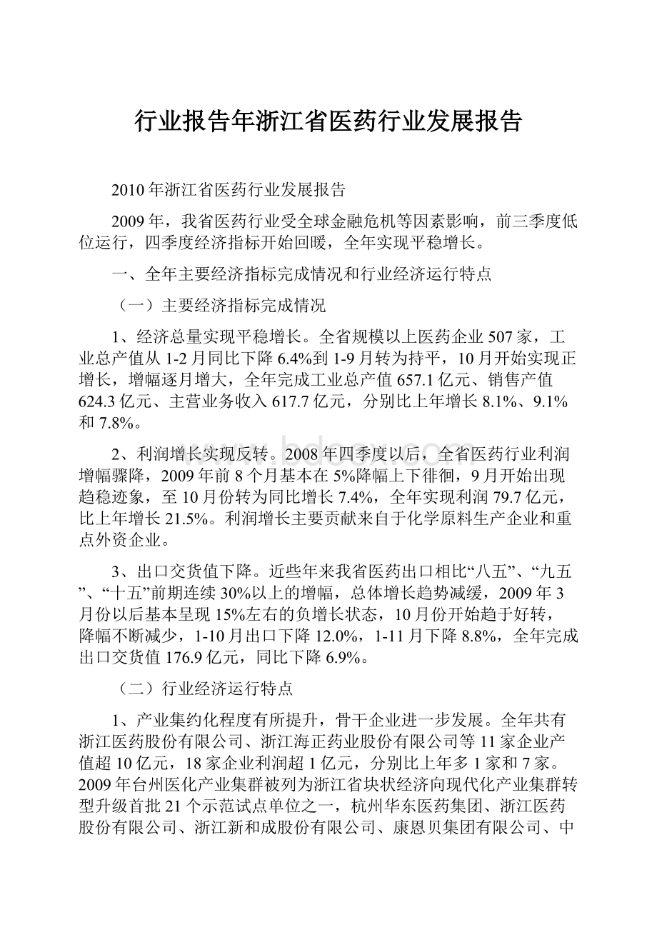 行业报告年浙江省医药行业发展报告.docx_第1页