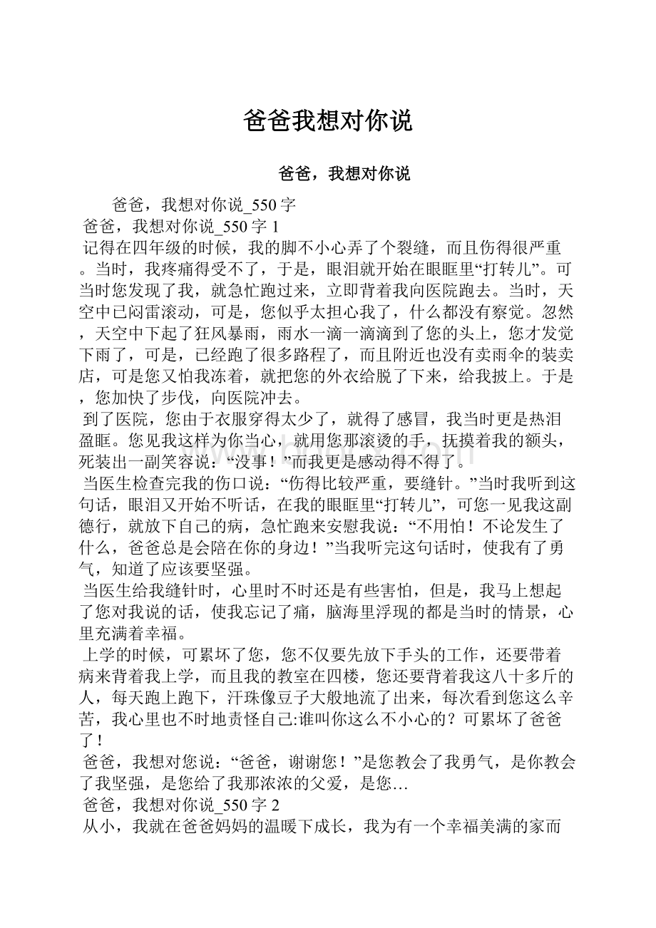 爸爸我想对你说Word文档格式.docx