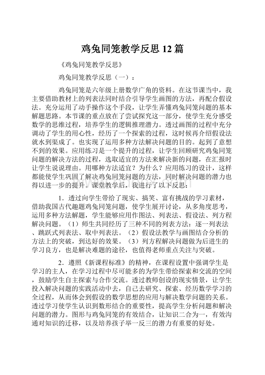 鸡兔同笼教学反思12篇Word文档格式.docx_第1页