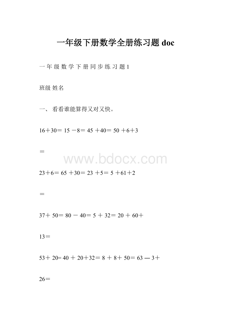 一年级下册数学全册练习题docWord格式.docx