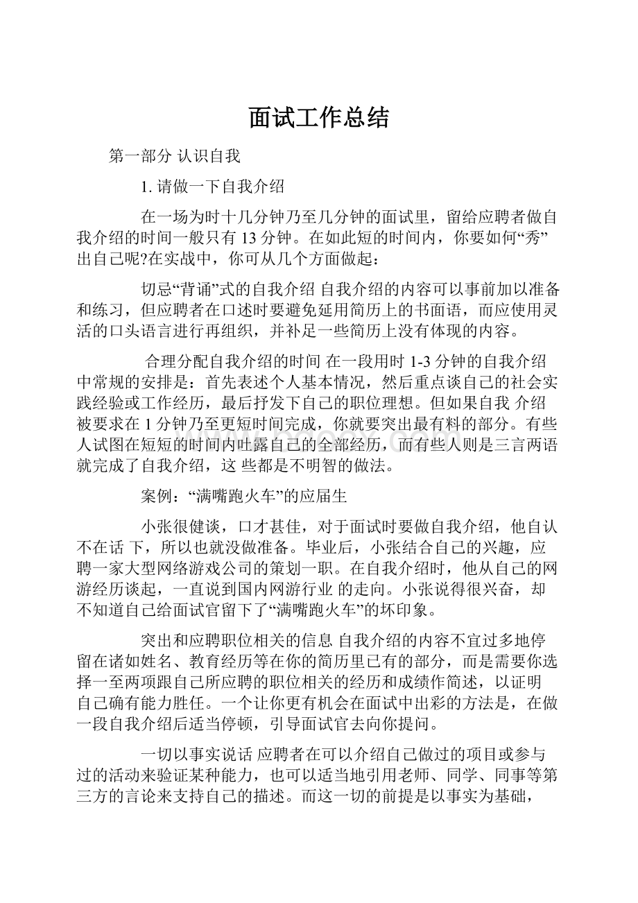 面试工作总结文档格式.docx