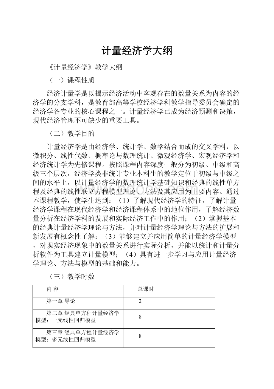 计量经济学大纲.docx_第1页