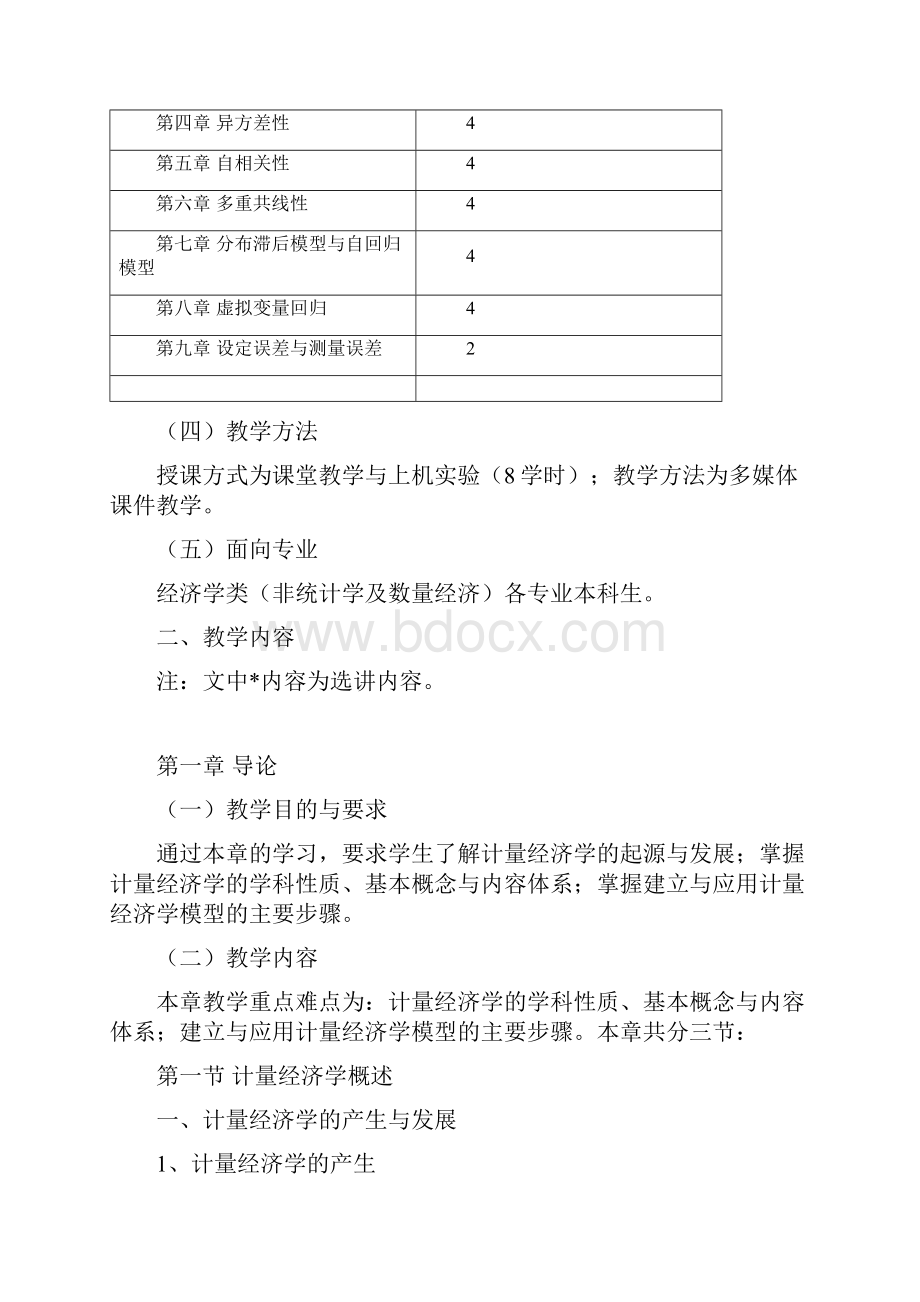 计量经济学大纲.docx_第2页