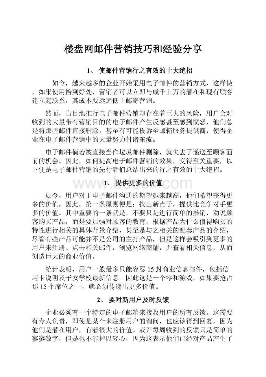 楼盘网邮件营销技巧和经验分享.docx_第1页