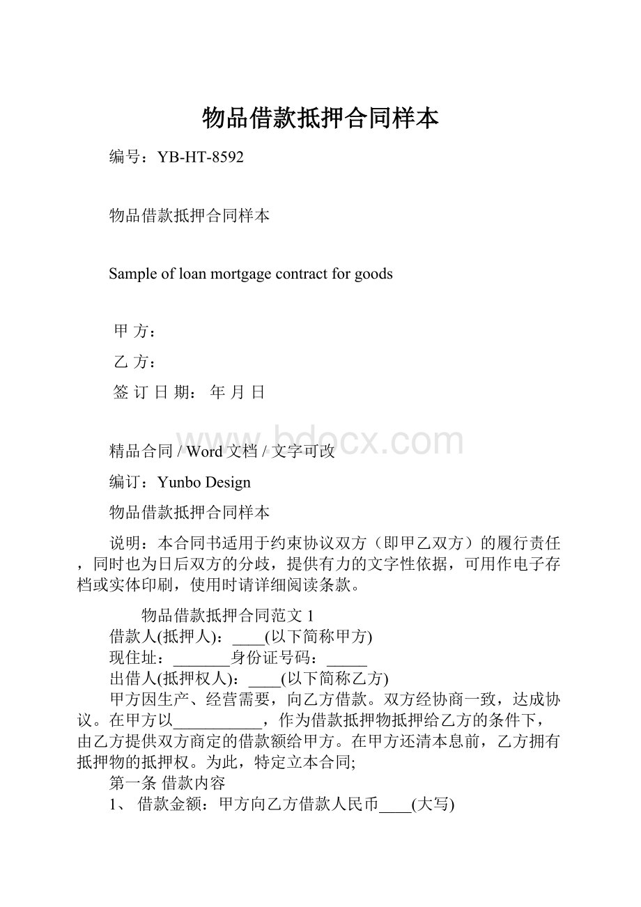 物品借款抵押合同样本Word文档下载推荐.docx