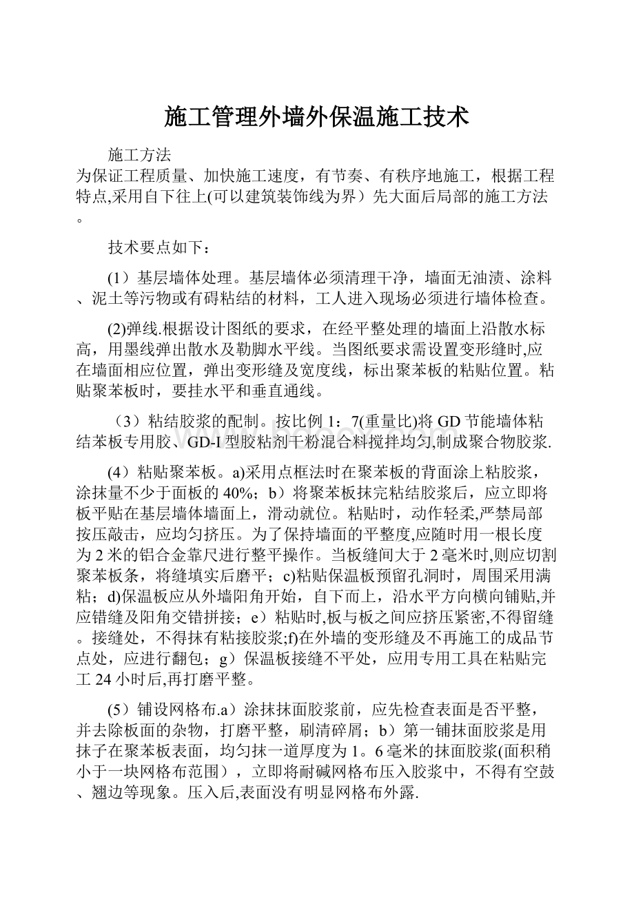 施工管理外墙外保温施工技术.docx_第1页