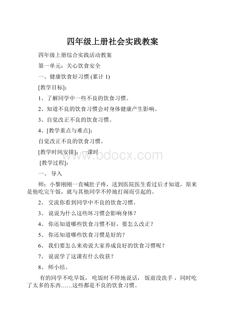 四年级上册社会实践教案文档格式.docx