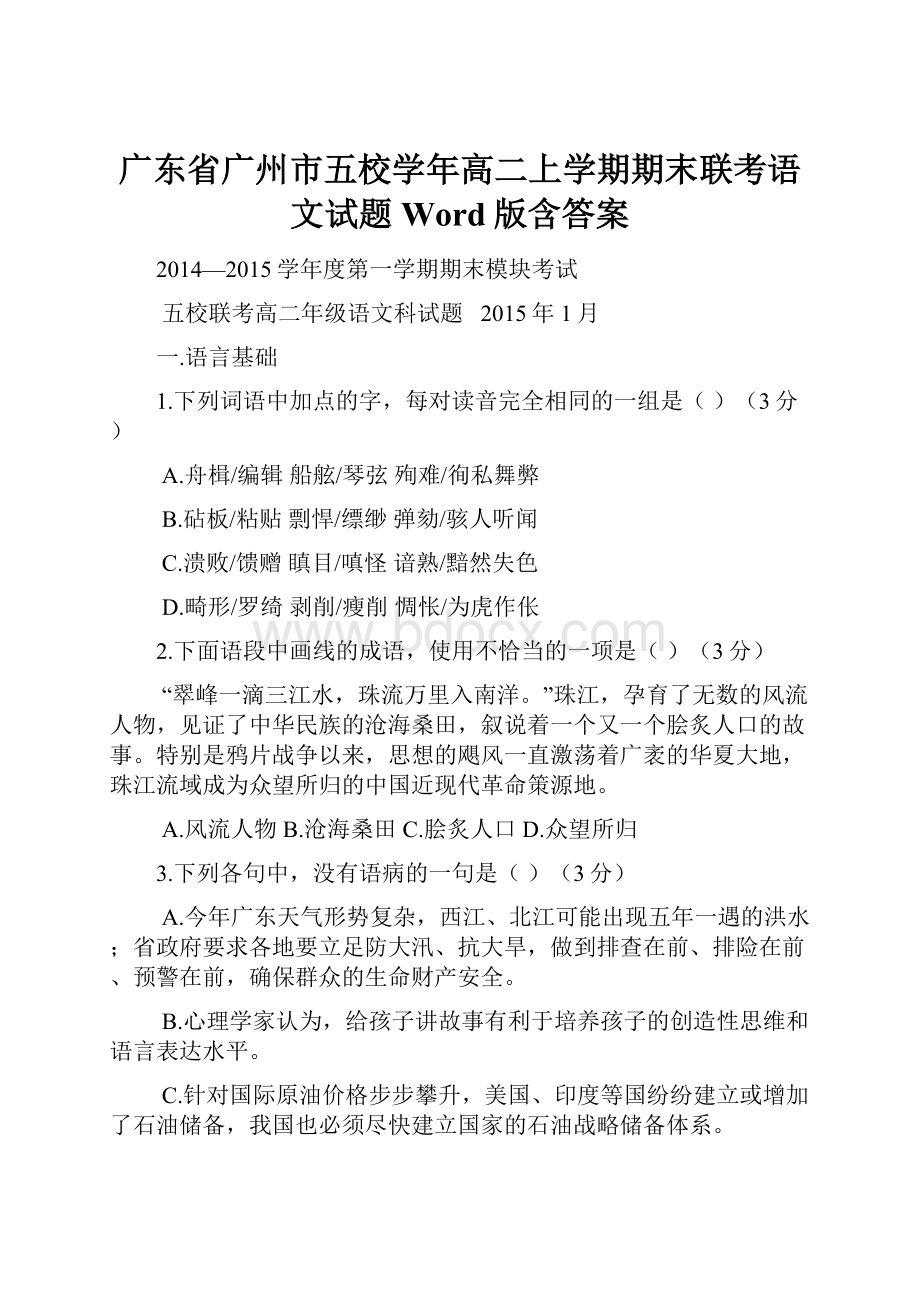 广东省广州市五校学年高二上学期期末联考语文试题 Word版含答案.docx_第1页