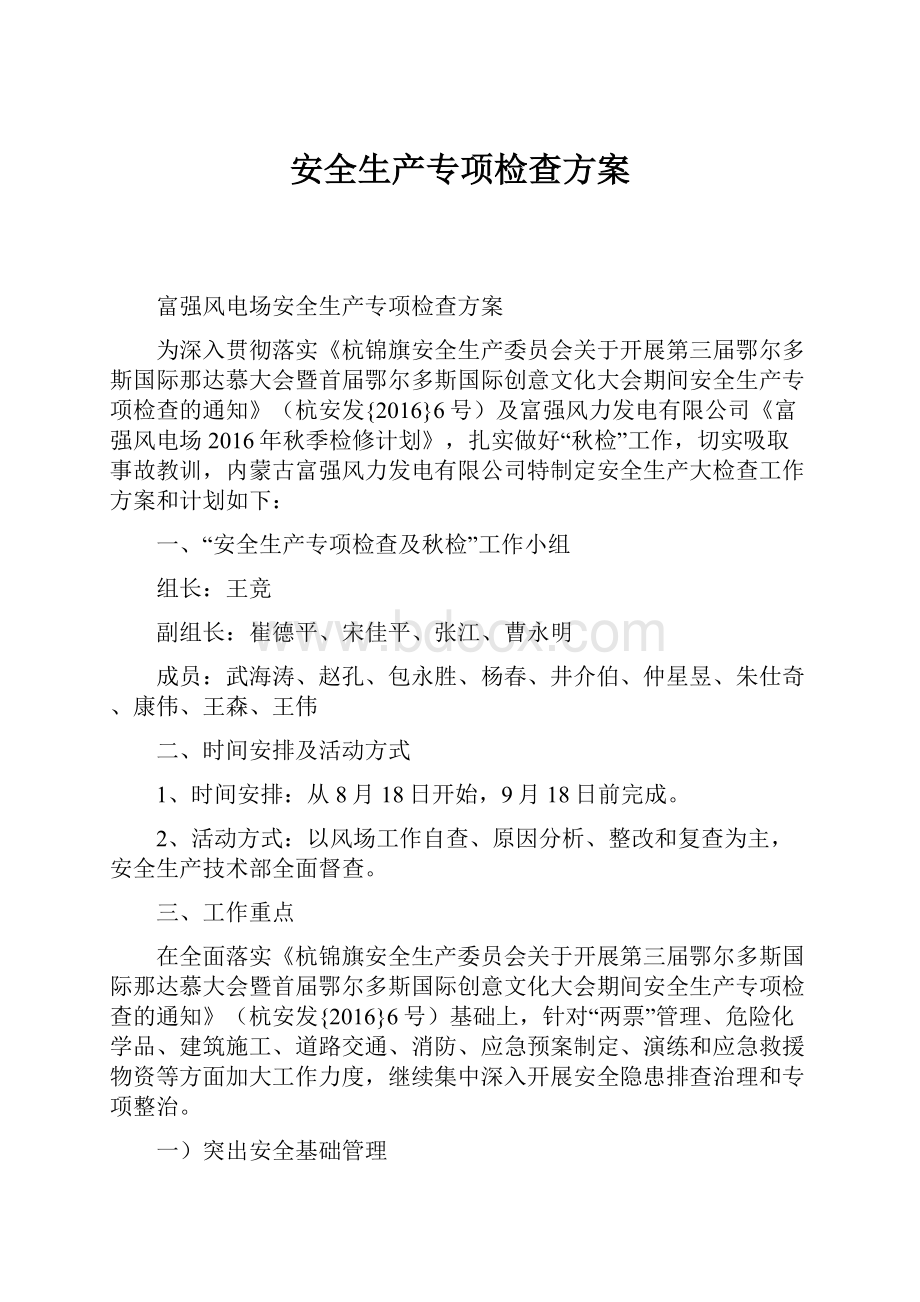 安全生产专项检查方案Word格式文档下载.docx_第1页