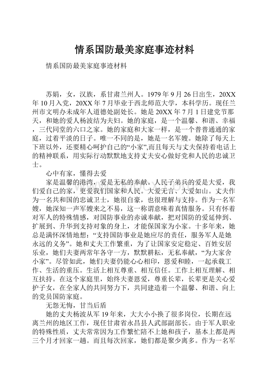 情系国防最美家庭事迹材料Word文档格式.docx