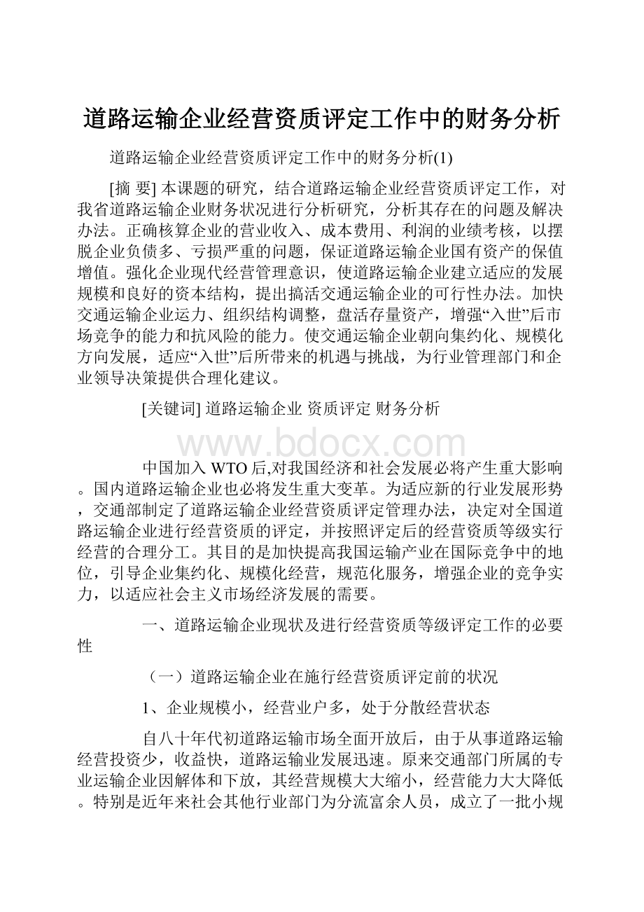 道路运输企业经营资质评定工作中的财务分析.docx