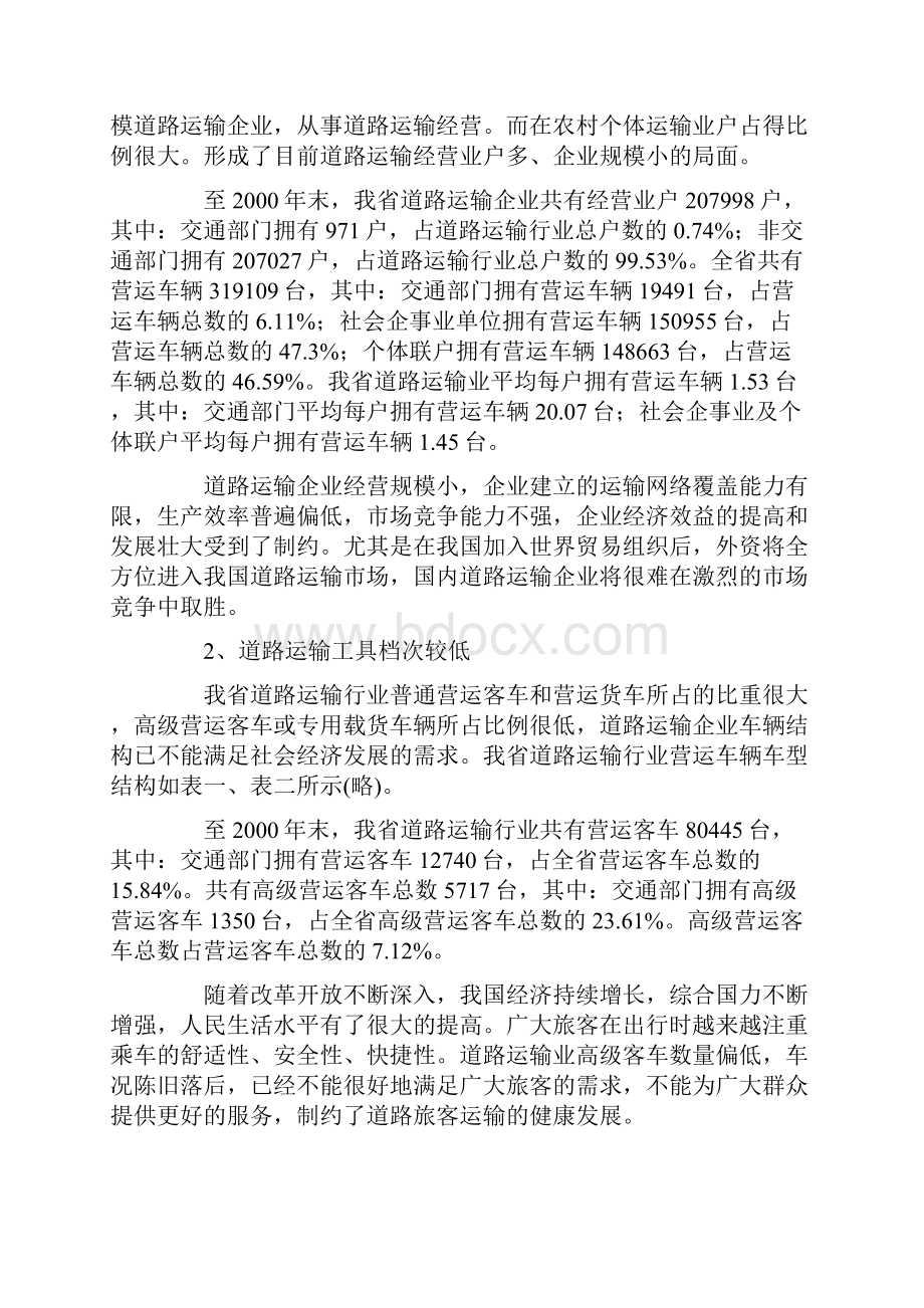 道路运输企业经营资质评定工作中的财务分析.docx_第2页