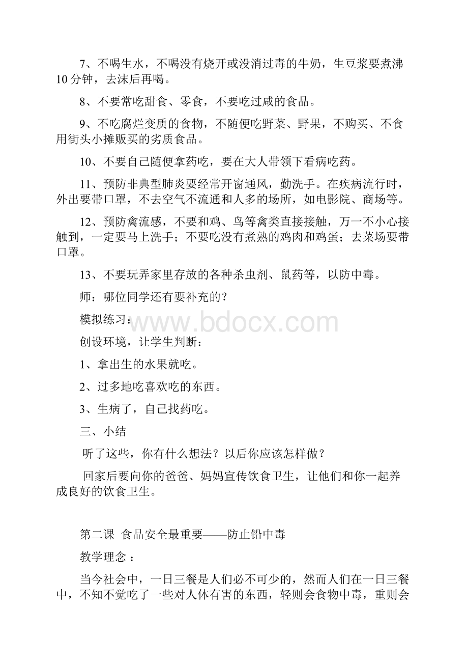 五年级安全教育教案.docx_第2页