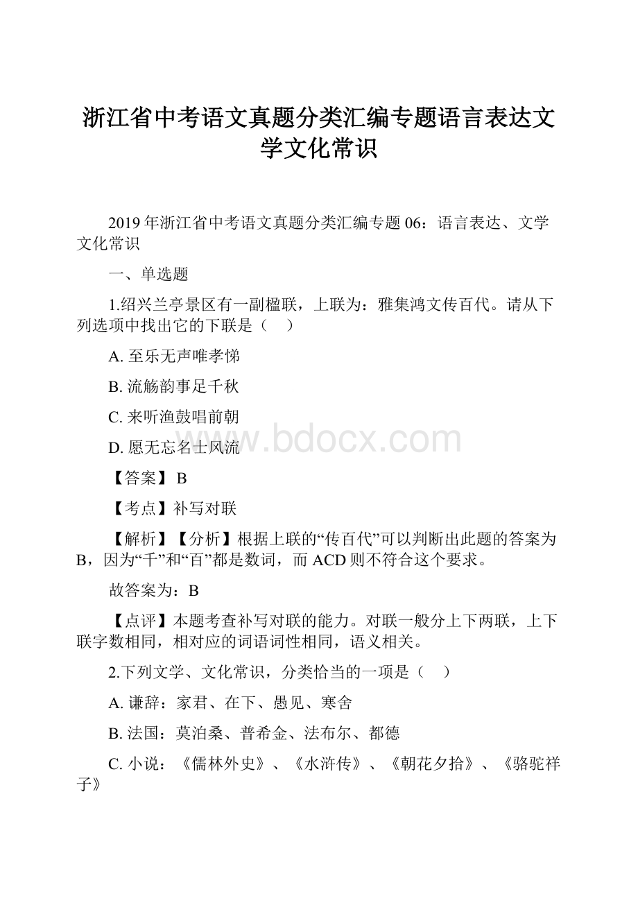 浙江省中考语文真题分类汇编专题语言表达文学文化常识文档格式.docx