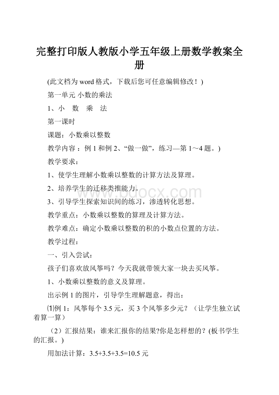 完整打印版人教版小学五年级上册数学教案全册Word文件下载.docx