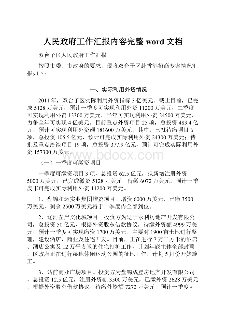 人民政府工作汇报内容完整word文档.docx