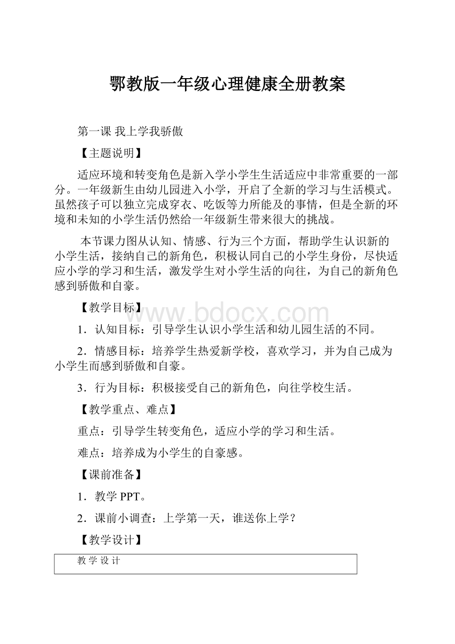 鄂教版一年级心理健康全册教案.docx_第1页