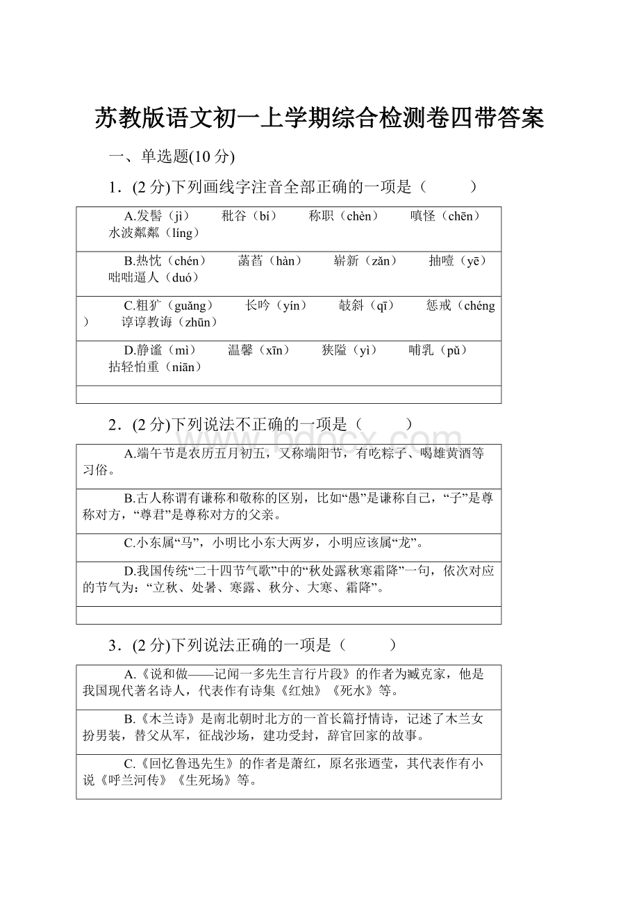 苏教版语文初一上学期综合检测卷四带答案Word文档格式.docx_第1页