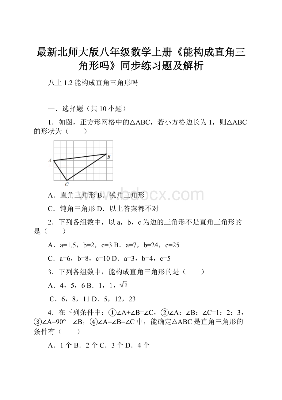 最新北师大版八年级数学上册《能构成直角三角形吗》同步练习题及解析.docx