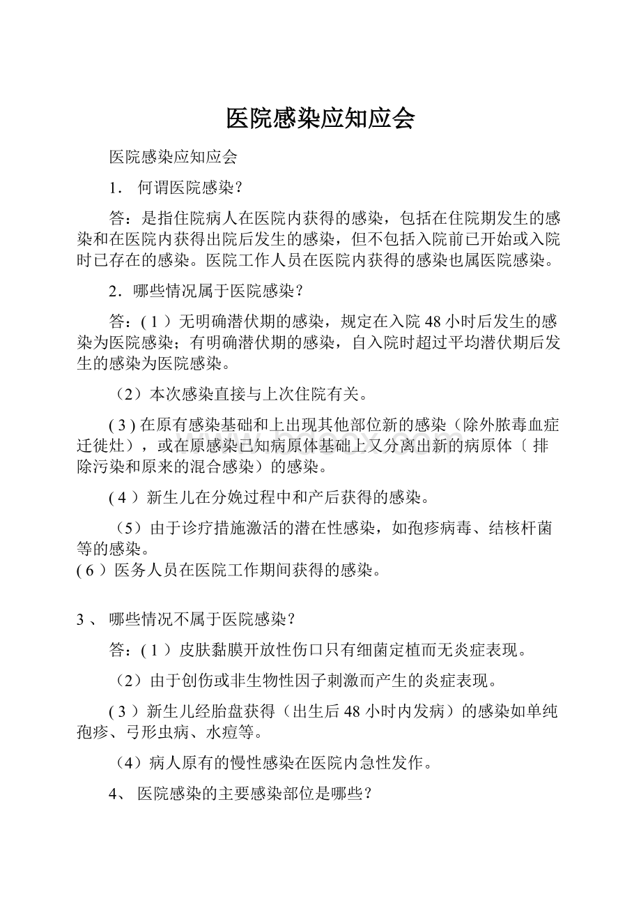 医院感染应知应会.docx_第1页