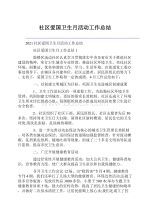 社区爱国卫生月活动工作总结.docx