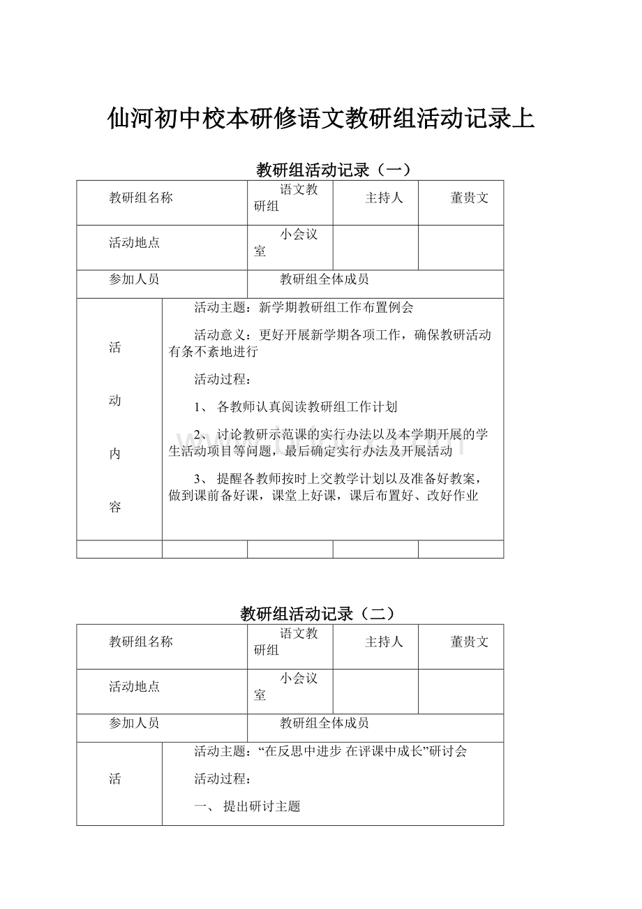 仙河初中校本研修语文教研组活动记录上.docx_第1页