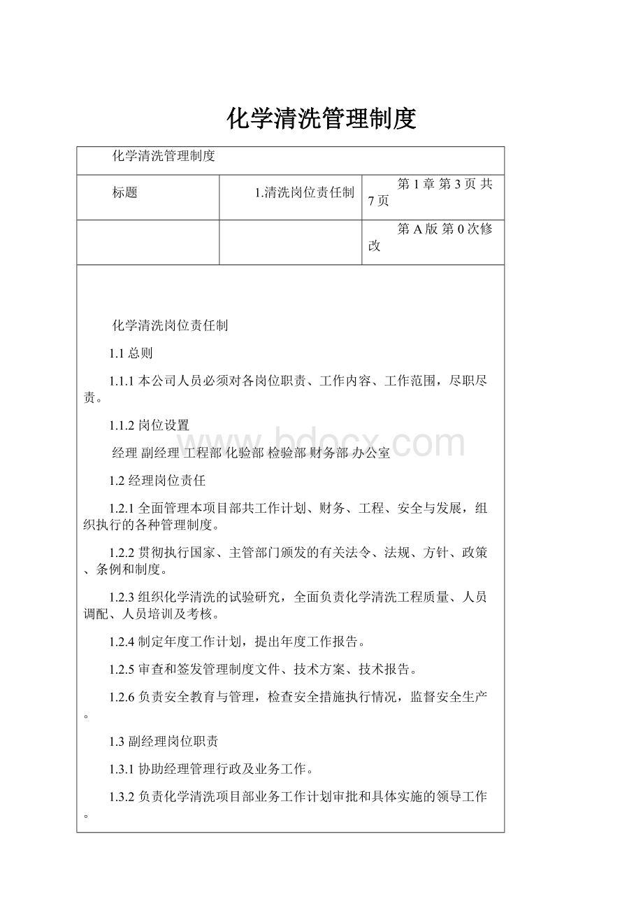 化学清洗管理制度Word文档下载推荐.docx_第1页