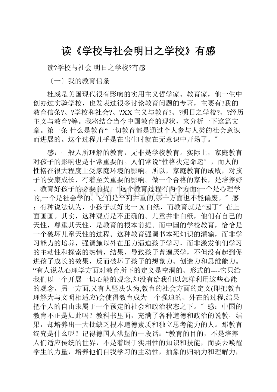 读《学校与社会明日之学校》有感Word文档下载推荐.docx