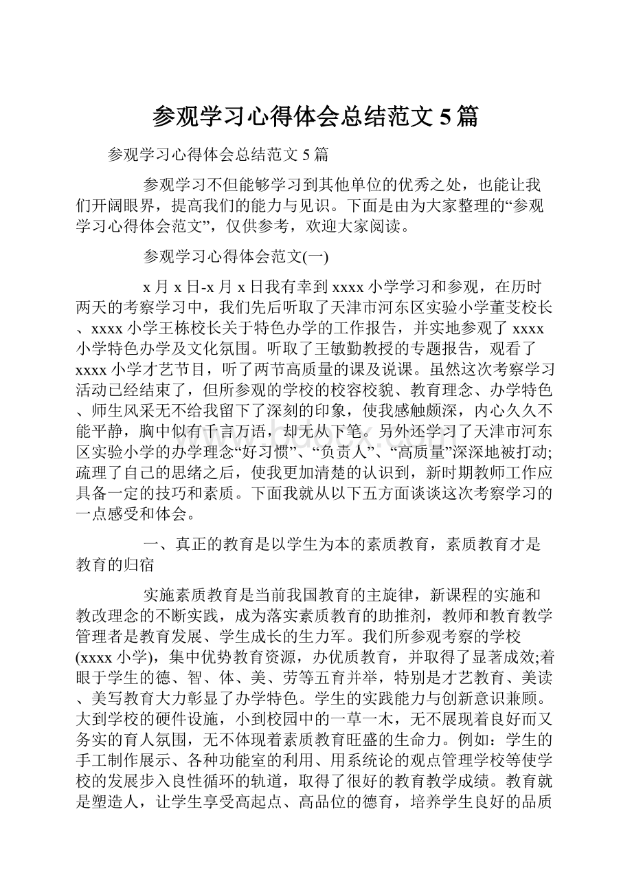 参观学习心得体会总结范文5篇.docx_第1页