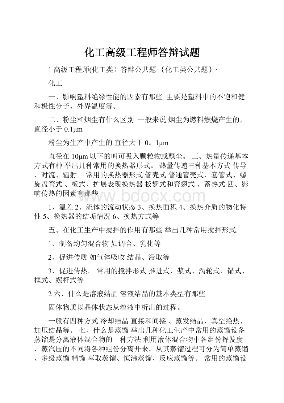 化工高级工程师答辩试题Word下载.docx