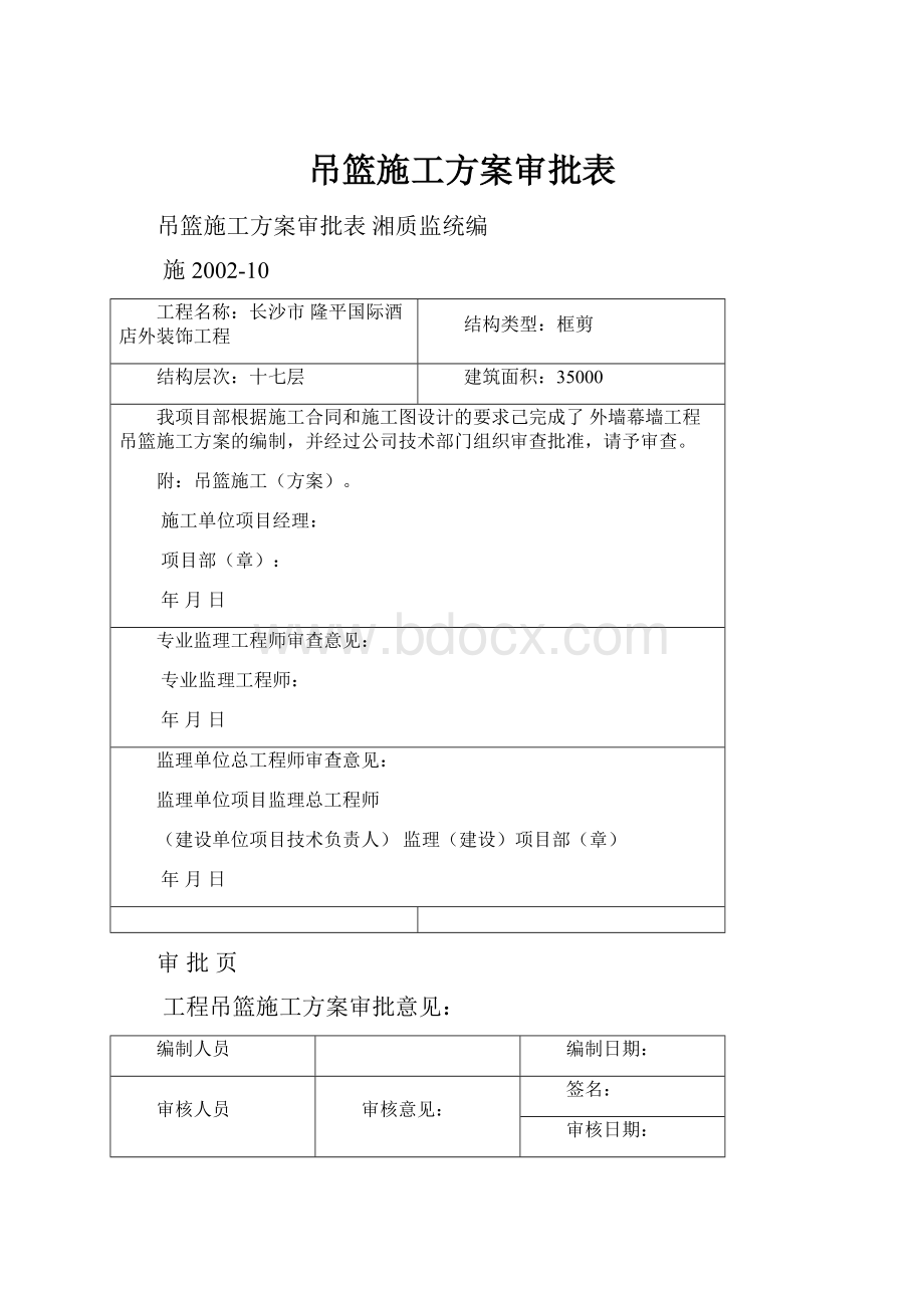 吊篮施工方案审批表.docx