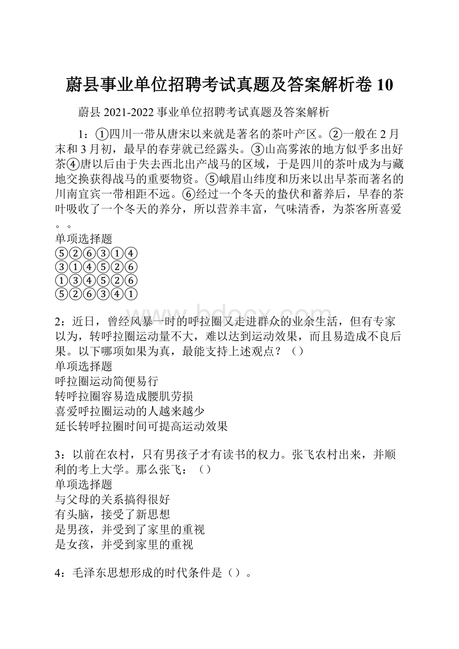 蔚县事业单位招聘考试真题及答案解析卷10Word格式文档下载.docx_第1页