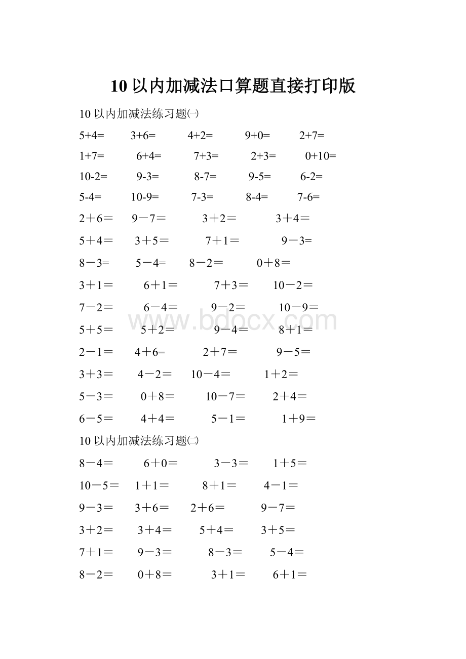 10以内加减法口算题直接打印版.docx