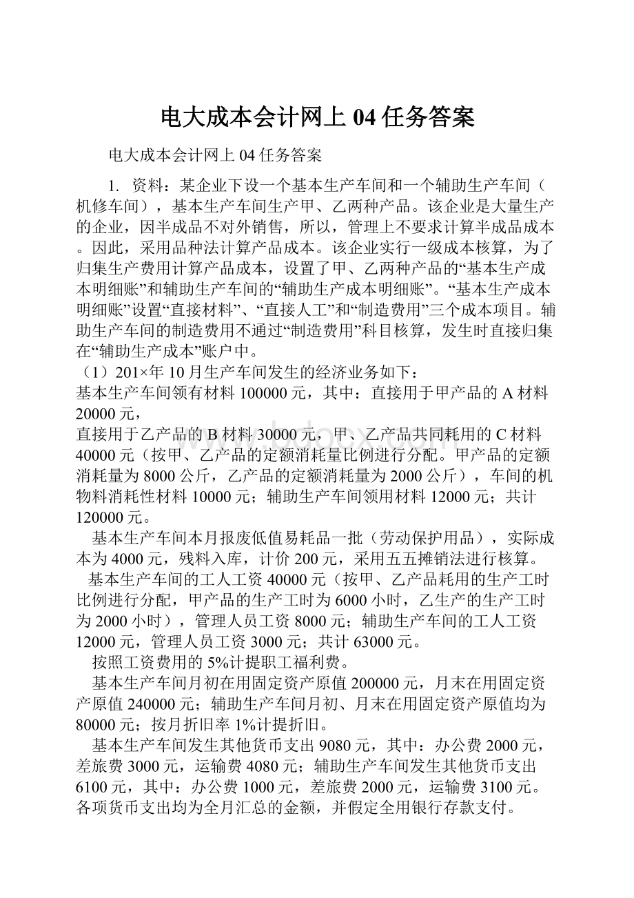 电大成本会计网上04任务答案.docx_第1页