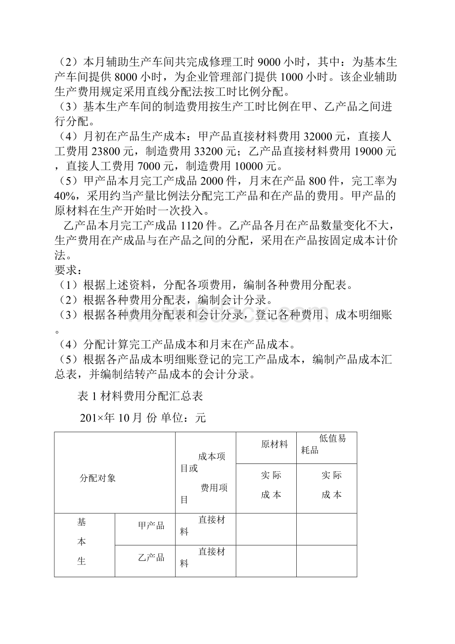 电大成本会计网上04任务答案.docx_第2页