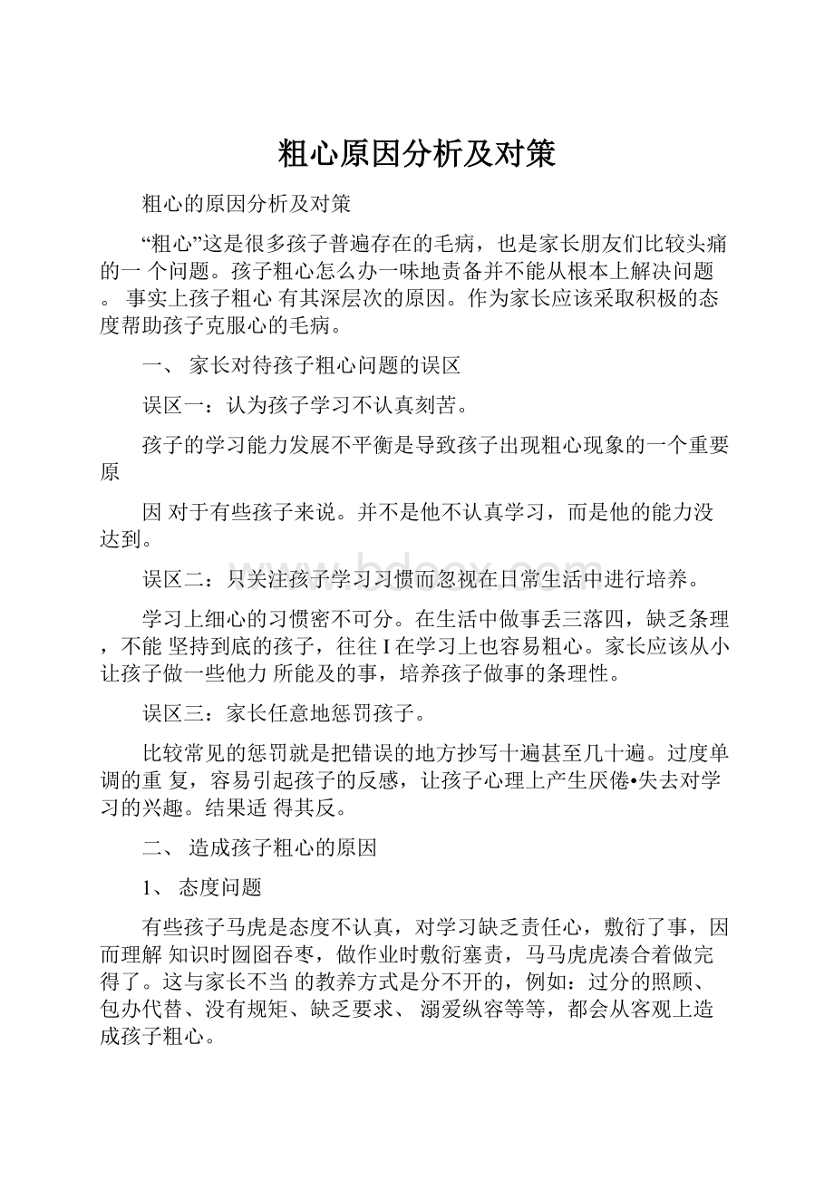 粗心原因分析及对策文档格式.docx_第1页