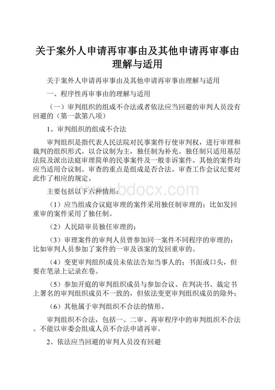 关于案外人申请再审事由及其他申请再审事由理解与适用Word文档格式.docx_第1页