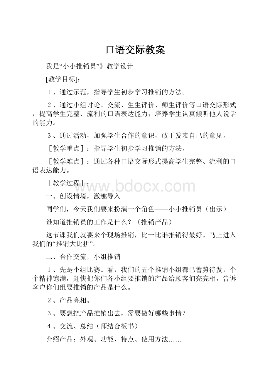 口语交际教案Word文件下载.docx