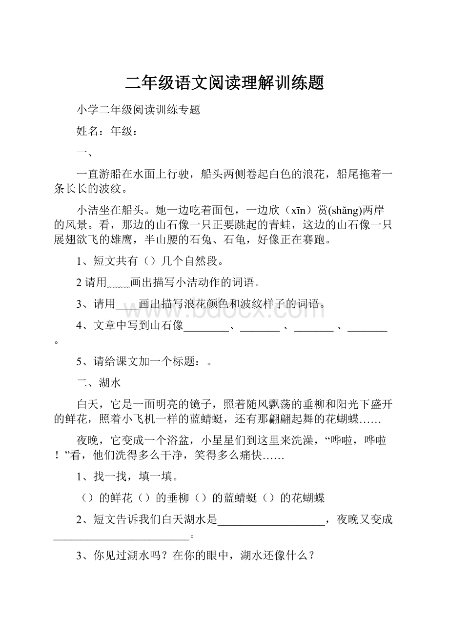 二年级语文阅读理解训练题.docx